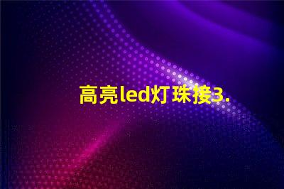 高亮led灯珠接3.7v要电阻 高亮led灯珠电压